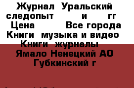 Журнал “Уральский следопыт“, 1969 и 1970 гг. › Цена ­ 100 - Все города Книги, музыка и видео » Книги, журналы   . Ямало-Ненецкий АО,Губкинский г.